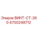 4700248712 ВИНТ-CT-260 Epiroc
