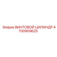 4700909625 ВИНТОВОЙ ЦИЛИНДР Epiroc