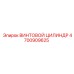 4700909625 ВИНТОВОЙ ЦИЛИНДР Epiroc