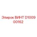 D100900162 ВИНТ Epiroc