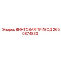 2650874833 ВИНТОВАЯ ПРИВОД Epiroc
