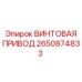 2650874833 ВИНТОВАЯ ПРИВОД Epiroc
