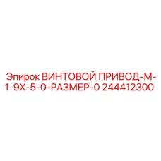 244412300 ВИНТОВОЙ ПРИВОД-M-1-9X-5-0-РАЗМЕР-0 Epiroc
