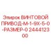 244412300 ВИНТОВОЙ ПРИВОД-M-1-9X-5-0-РАЗМЕР-0 Epiroc