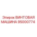 95000774 ВИНТОВАЯ МАШИНА Epiroc
