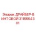 3115554301 ДРАЙВЕР-ВИНТОВОЙ Эпирок