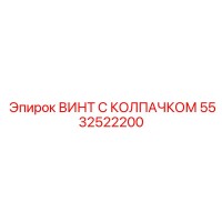 5532522200 ВИНТ С КОЛПАЧКОМ Epiroc