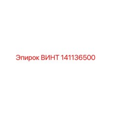 141136500 ВИНТ Epiroc