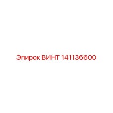 141136600 ВИНТ Epiroc