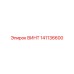 141136600 ВИНТ Epiroc