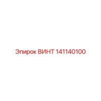 141140100 ВИНТ Epiroc