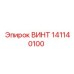 141140100 ВИНТ Epiroc