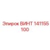 141155100 ВИНТ Epiroc