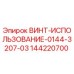 144220700 ВИНТ-ИСПОЛЬЗОВАНИЕ-0144-3207-03 Epiroc