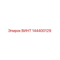 144400129 ВИНТ Epiroc