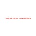 144400129 ВИНТ Epiroc