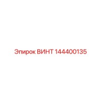 144400135 ВИНТ Epiroc