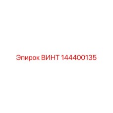 144400135 ВИНТ Epiroc