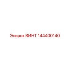 144400140 ВИНТ Epiroc