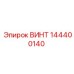 144400140 ВИНТ Epiroc