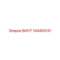 144400141 ВИНТ Epiroc