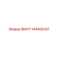 144400147 ВИНТ Epiroc