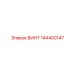 144400147 ВИНТ Epiroc