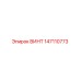 147110773 ВИНТ Epiroc