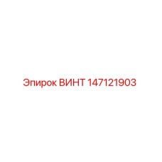 147121903 ВИНТ Epiroc