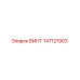 147121903 ВИНТ Epiroc