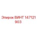 147121903 ВИНТ Epiroc