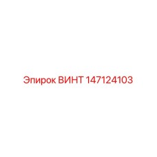 147124103 ВИНТ Epiroc
