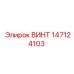 147124103 ВИНТ Epiroc