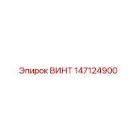 147124900 ВИНТ Epiroc