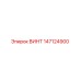 147124900 ВИНТ Epiroc