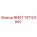 147124900 ВИНТ Epiroc