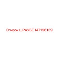 147196139 ШРАУБЕ Epiroc