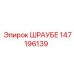147196139 ШРАУБЕ Epiroc