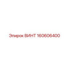 160606400 ВИНТ Epiroc