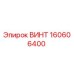 160606400 ВИНТ Epiroc