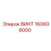 160608000 ВИНТ Эпирок