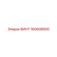 160608500 ВИНТ Epiroc