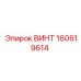 160619614 ВИНТ Epiroc