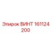 161124200 ВИНТ Epiroc