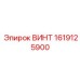 1619125900 ВИНТ Epiroc