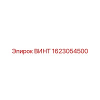 1623054500 ВИНТ Epiroc
