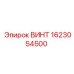 1623054500 ВИНТ Epiroc