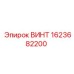 1623682200 ВИНТ Epiroc
