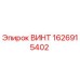 1626915402 ВИНТ Epiroc