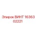 Фото винта Epiroc артикул 1636302221